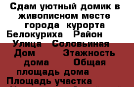 Сдам уютный домик в живописном месте города- курорта Белокуриха › Район ­ - › Улица ­ Соловьиная › Дом ­ 20 › Этажность дома ­ 1 › Общая площадь дома ­ 55 › Площадь участка ­ 1 200 › Цена ­ 2 000 - Алтайский край, Белокуриха г. Недвижимость » Дома, коттеджи, дачи аренда   . Алтайский край